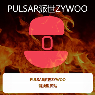 喵呜外设Ultraglide鼠标脚贴派世Pulsar Zywoo脚垫顺滑控中号mini