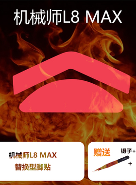 喵呜外设Ultraglide鼠标脚贴MACHENIKE机械师L8air L8MAX星闪脚垫