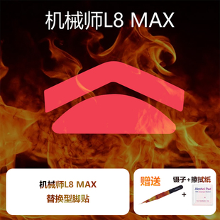 喵呜外设Ultraglide鼠标脚贴MACHENIKE机械师L8air L8MAX星闪脚垫
