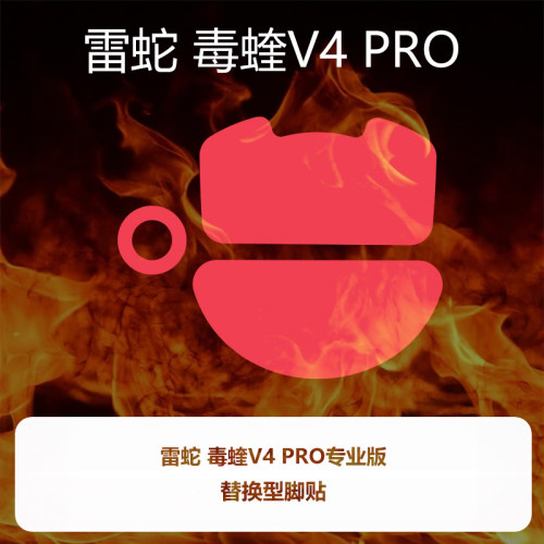 Ultraglide鼠标脚贴顺滑控制毒蝰V4 PRO专业版viper喵呜外设