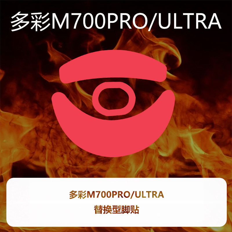 喵呜外设Ultraglide鼠标脚贴多彩M700PRO M700ULTRA顺滑特氟龙