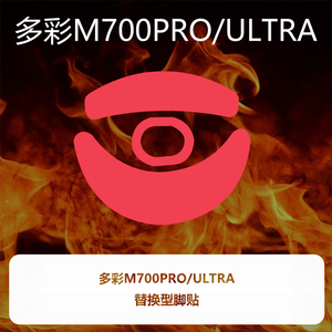 喵呜外设Ultraglide鼠标脚贴多彩M700PRO M700ULTRA顺滑特氟龙