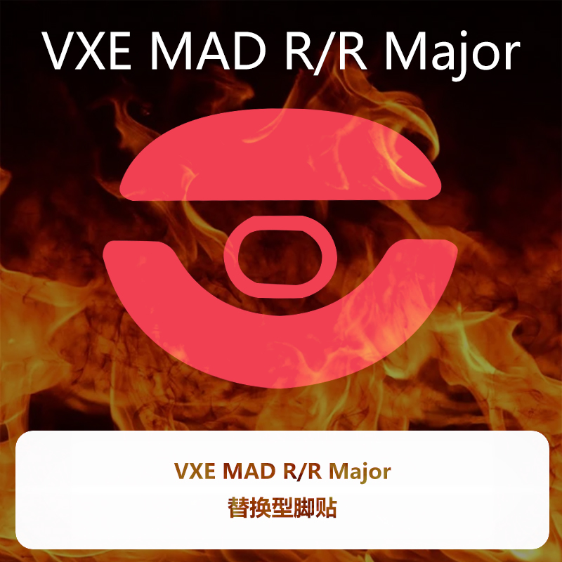 喵呜外设Ultraglide鼠标脚贴VXE MAD R MAJOR 特氟龙PTFE控制顺滑