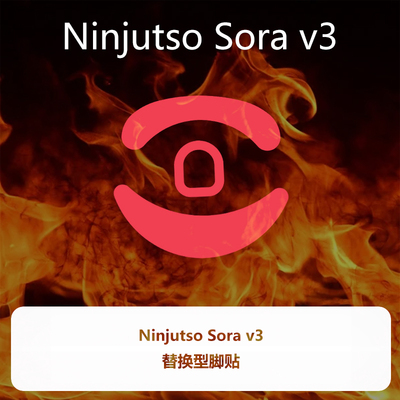 喵呜外设Ultraglide鼠标脚贴Ninjutso SORAv3特氟龙顺滑控制