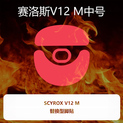 Ultraglide鼠标脚贴适用于SCYROX赛洛斯V12M中号特氟龙顺滑V12 M