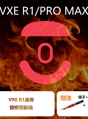 Ultraglide鼠标脚贴适用于VXE R1 PROMAX SE通用特氟龙顺滑VGN