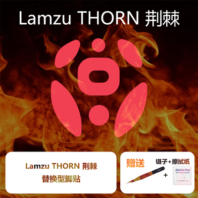 Lamzu荆棘Thorn特氟龙PTFE脚贴