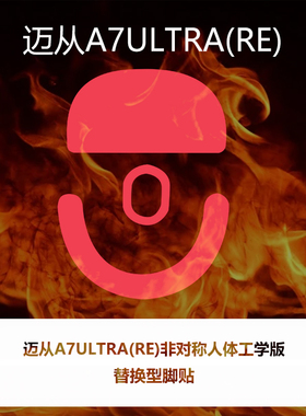 喵呜外设Ultraglide鼠标脚贴A7 ULTRA RE人体工学版顺滑特氟龙