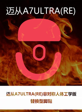 喵呜外设Ultraglide鼠标脚贴A7 ULTRA RE人体工学版顺滑特氟龙