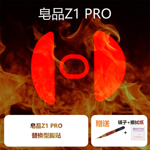Ultraglide鼠标脚贴皂品Z1PRO