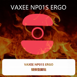 LG顺滑控制 NP01S 喵呜外设Ultraglide鼠标脚贴VAXEE ERGO