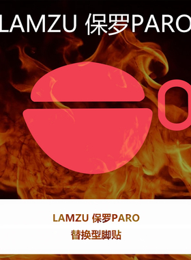 喵呜外设Ultraglide鼠标脚贴LAMZU兰族PARO保罗脚垫顺滑控制