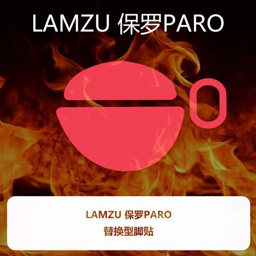 喵呜外设Ultraglide鼠标脚贴LAMZU兰族PARO保罗脚垫顺滑控制