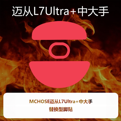 喵呜外设Ultraglide鼠标脚贴MCHOSE迈从L7Ultra+中大手脚垫顺滑控
