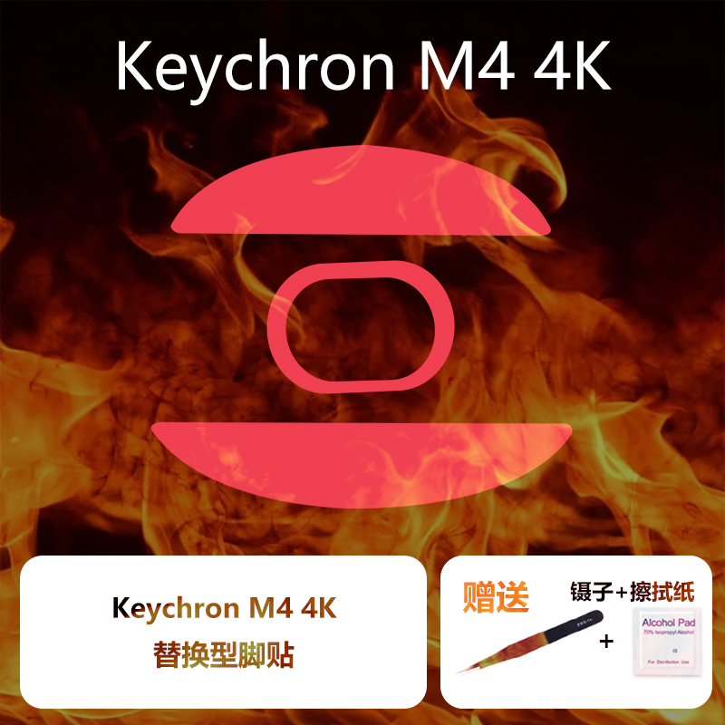 喵呜外设Ultraglide鼠标脚贴适用于Keychron渴创 M4 4K特氟龙顺滑