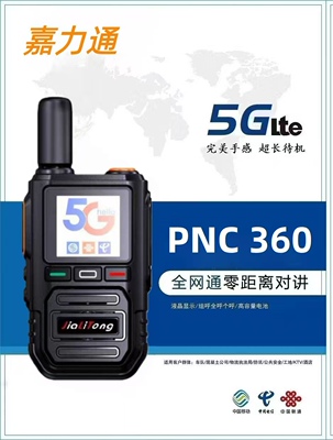 嘉力通PNC360公网全国5000公网对讲机