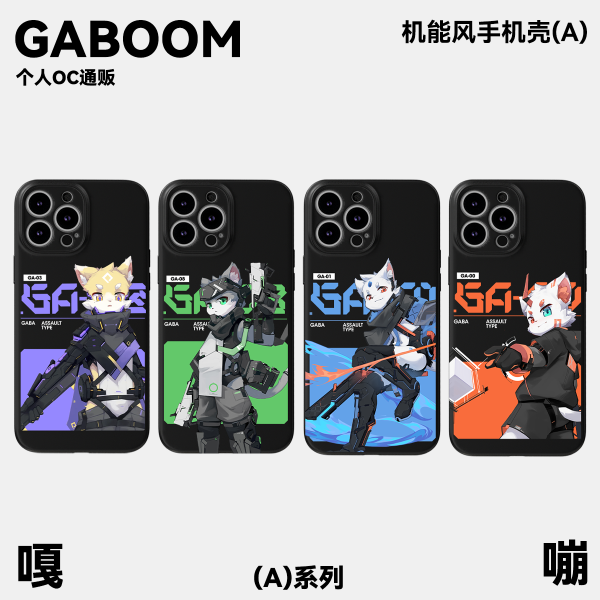 【GABOOM】手机壳A系列 furry周边兽人控福瑞手机壳-封面