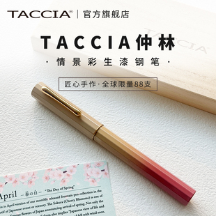 东东笔墨 日本Taccia仲林生漆情景彩钢笔限量漆艺14K金笔尖