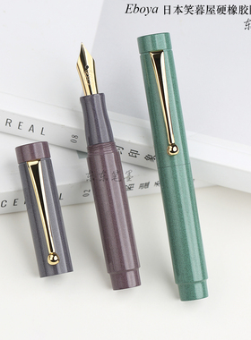 东东笔墨 日本Eboya笑暮屋Tan-pen短钢笔口袋笔poesie限定硬橡胶