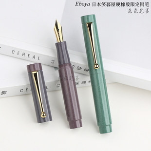 东东笔墨 日本Eboya笑暮屋Tan-pen短钢笔口袋笔poesie限定硬橡胶