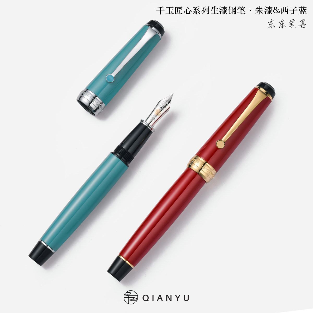 中国产 QIANYU千玉 匠心系列生漆西子蓝朱漆钢笔带笔夹14K金笔尖