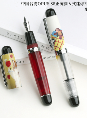 台湾OPUS 88红酒猫咪钢笔袖珍正统滴入式半透明亚克新年兔 Summer