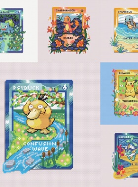 法国DMC十字绣套件 宝可梦卡牌 系列 25CT卧室装饰画新款可爱卡通