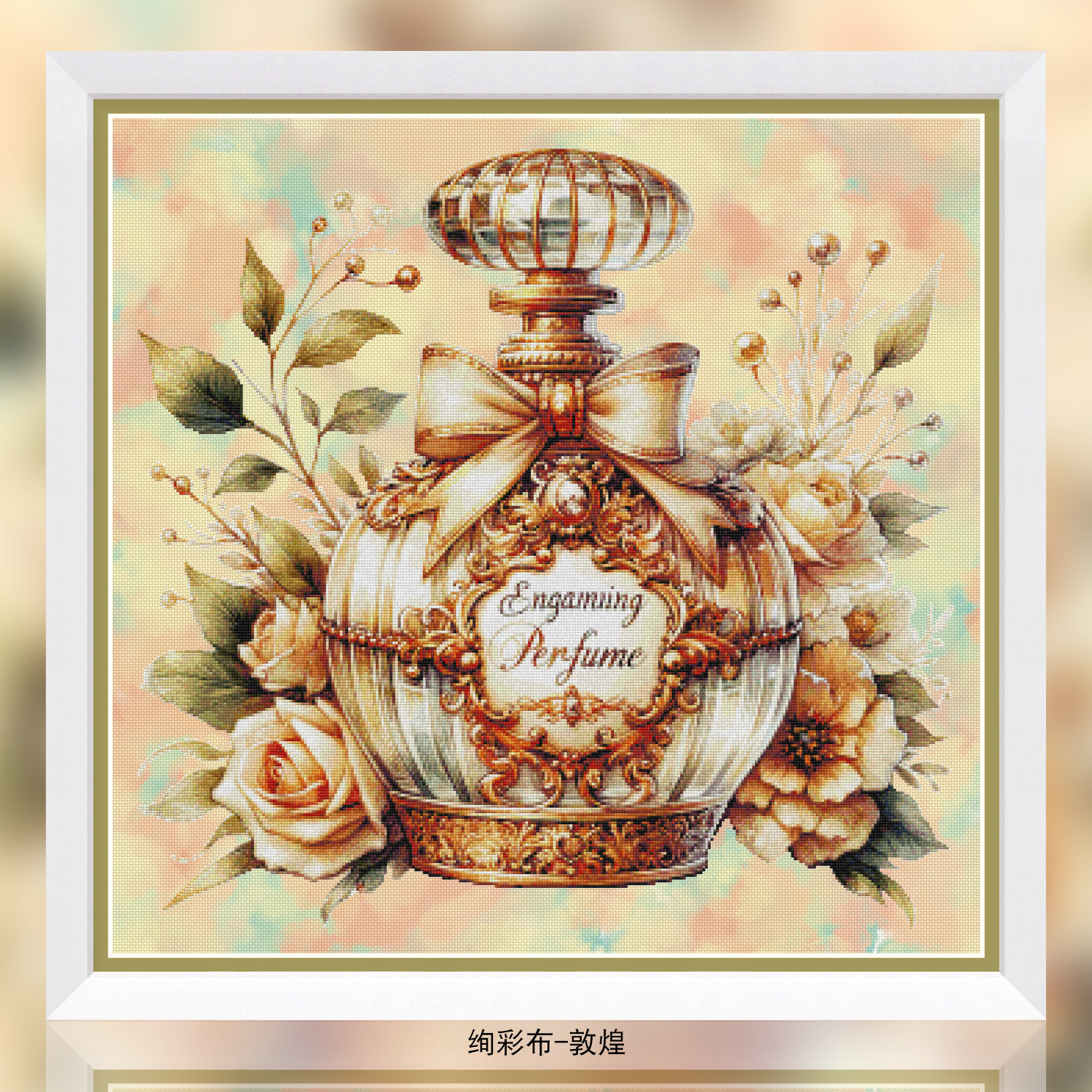 十字绣套件 正品DMC绣线配置 D424 神秘香水6 14CT印花