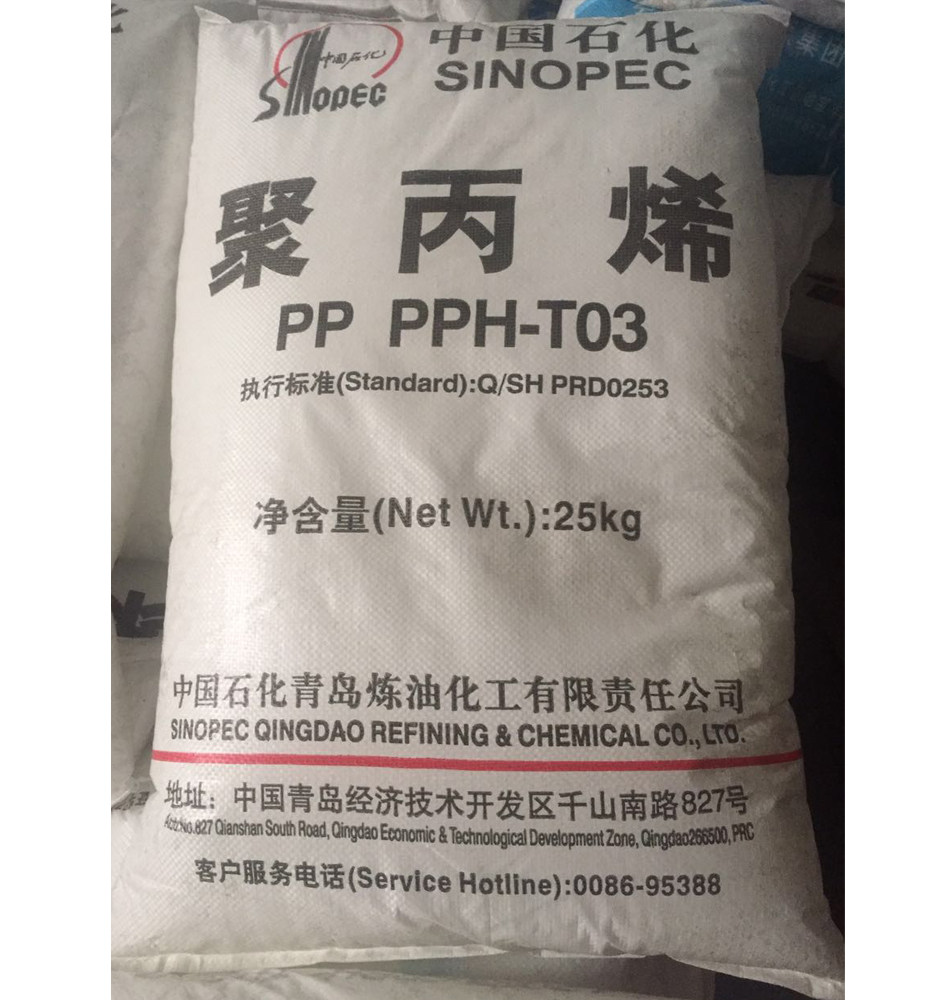 【中国石化】聚丙烯树脂 青岛t03 pp 拉丝聚丙 塑料颗粒  拉丝级