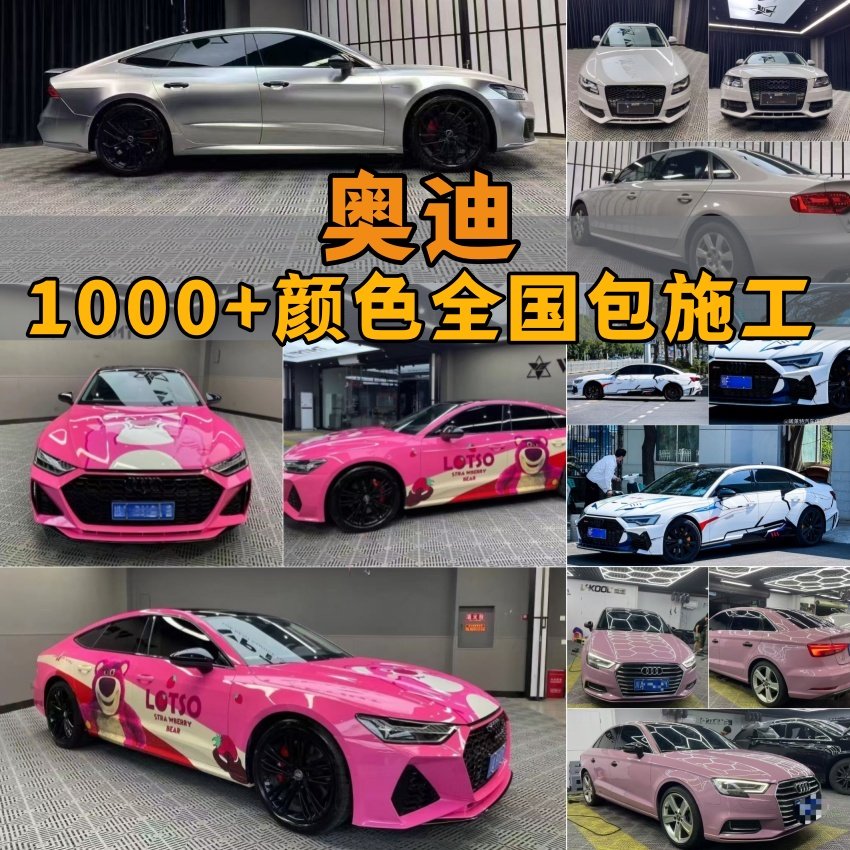 奥迪汽车贴膜A4A5A6A7A8Q5LQ7Q3全车改色膜草莓熊彩绘膜PET纳多灰