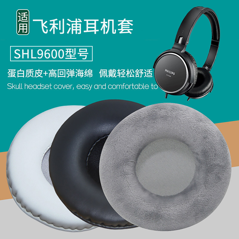 适用飞利浦SHL9600耳机套配件耳罩耳麦海绵垫替换皮耳套耳帽耳包