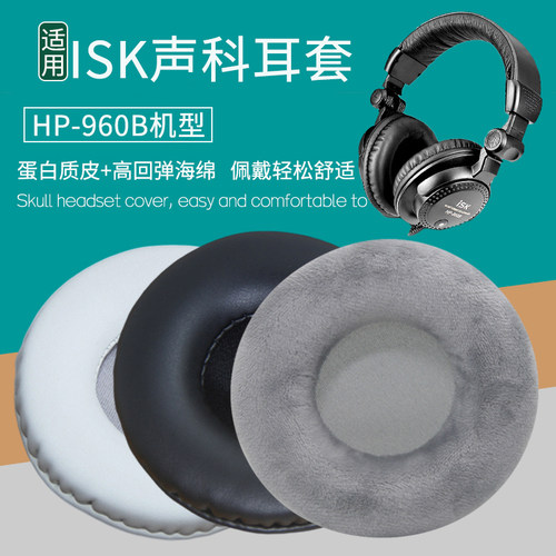 适用ISK HP-960B耳机套头戴式耳机罩海绵垫皮套耳棉耳麦垫皮耳套