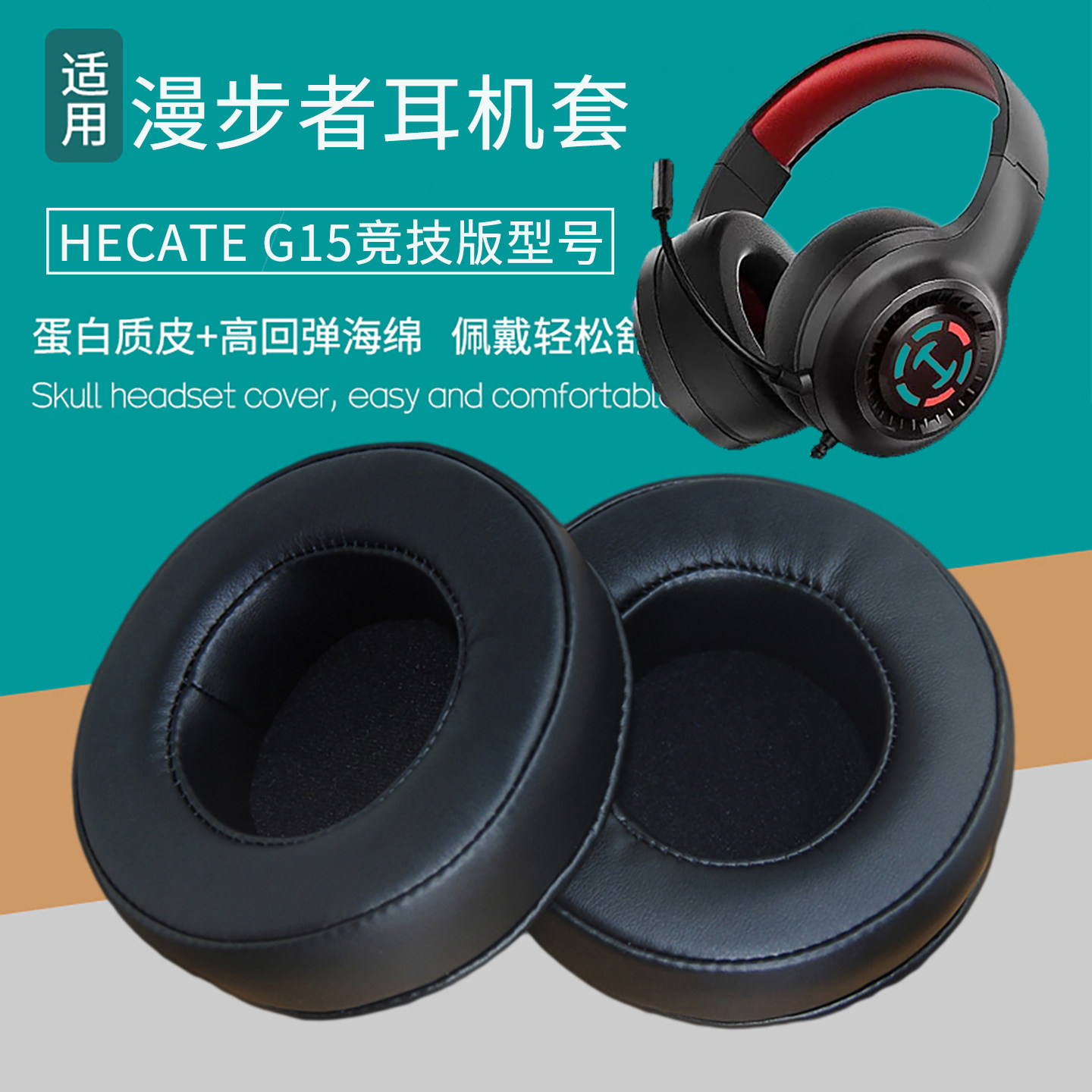 适用EDIFIER漫步者HECATE G15竞技版耳机套耳罩皮耳套海绵垫替换