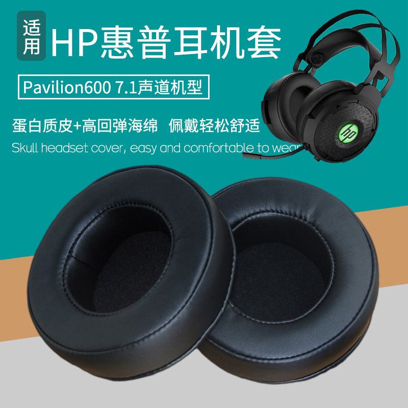 适用HP惠普Pavilion600 7.1耳机套配件耳罩海绵垫替换耳包皮耳套