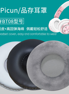 适用品存BT08耳机套耳罩更换皮套
