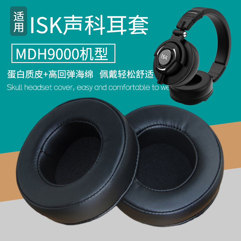 适用ISK MDH9000 HD9999耳机套头戴式耳罩海绵套皮耳套海绵