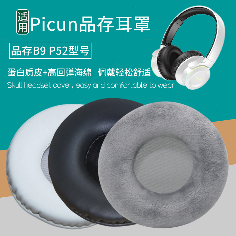 Picun品存B9P52耳機套耳罩替換