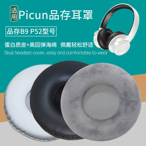韵琢适用Picun品存B9P52耳机套