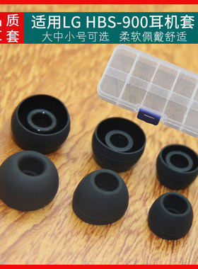 适用LG HBS-900蓝牙耳机硅胶套入耳耳帽耳塞套耳套入耳塞头堵胶塞