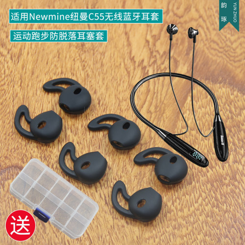 适用Newmine纽曼C55颈挂式无线蓝牙耳机套运动跑步防掉防滑套胶套