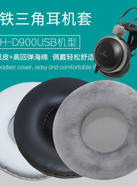适用铁三角ATH-D900USB耳机套配件耳罩海绵垫子耳帽替换皮质布质
