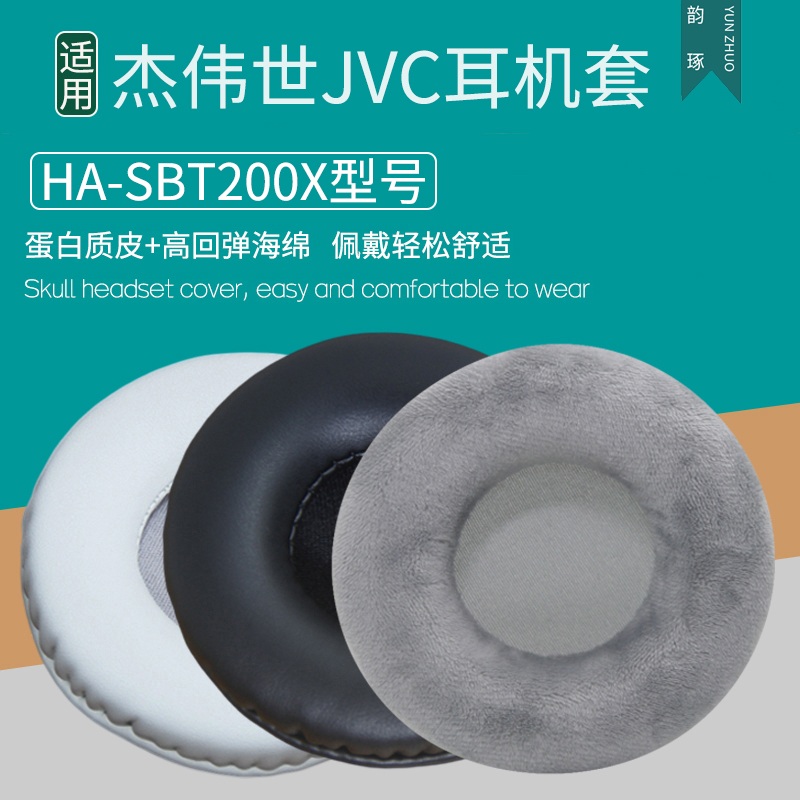 适用杰伟世JVC HA-SBT200X耳机套耳罩海绵垫皮套耳垫耳套替换配件