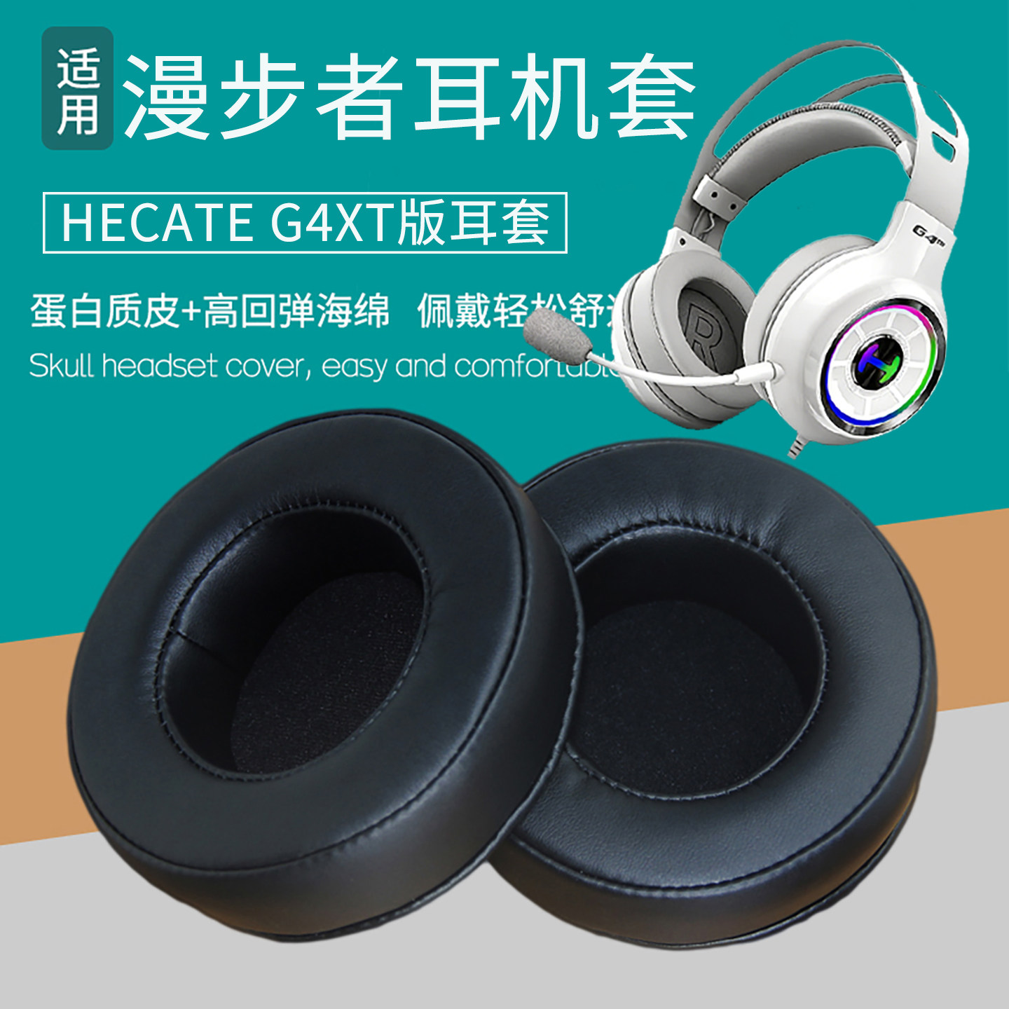 适用漫步者HECATE G4XT头戴式耳机套耳罩皮耳套海绵垫耳机罩配件