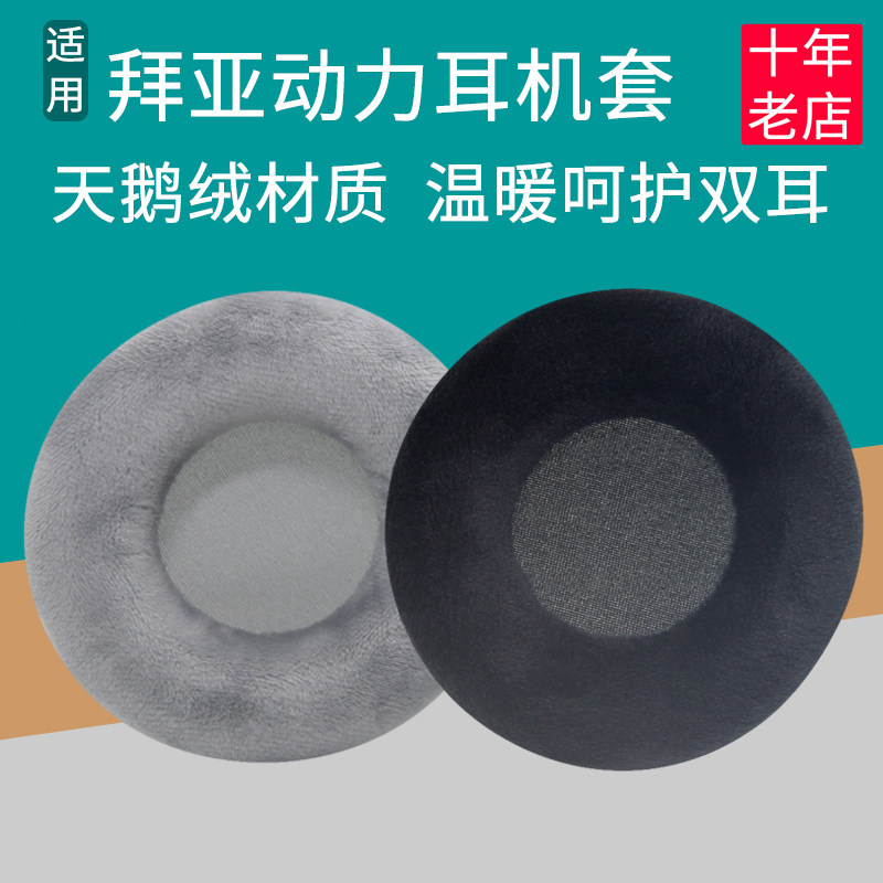 拜亚动力DT770880990皮耳套