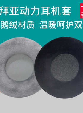 适用拜亚动力DT770皮耳套DT880 DT990耳机套pro耳机罩皮套换配件