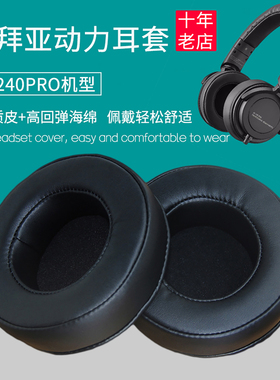 适用beyerdynamic拜亚动力DT240Pro耳机套配件替换耳罩加大海绵垫