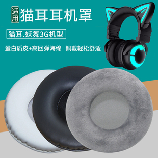 适用brookstone猫耳妖舞猫耳3G耳机套耳机罩配件替换海绵垫皮耳帽