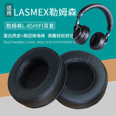 适用LASMEX勒姆森L-85HIFI耳机套耳罩皮耳套海绵垫耳机罩替换配件
