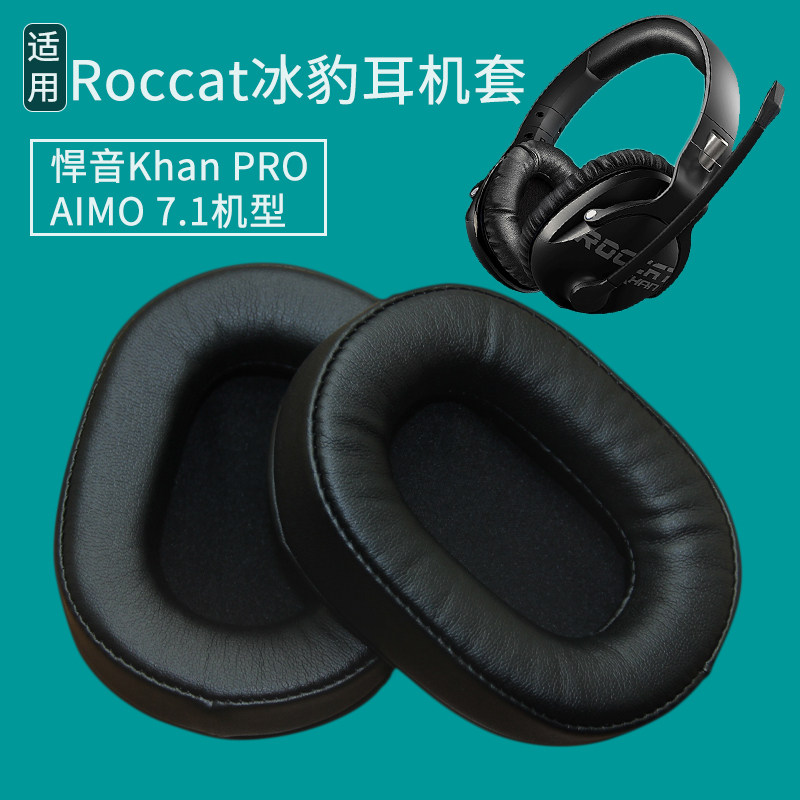 适用冰豹Roccat 悍音Khan PRO耳机套AIMO 7.1耳罩头戴式耳机耳麦皮耳套海绵垫掉皮破皮脱皮更换替换维修配件