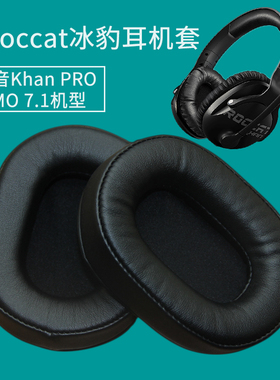 适用冰豹Roccat 悍音Khan PRO耳机套AIMO 7.1耳机罩头戴式耳机海绵垫配件维修替换耳罩耳帽耳垫保护套皮耳套